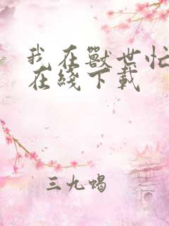 我在兽世忙种田在线下载