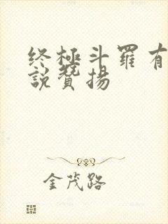 终极斗罗有声小说赞扬