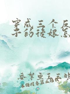 穿成三个反派崽子的后娘怎么办小说免费阅读