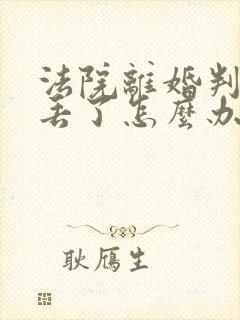 法院离婚判决书丢了怎么办