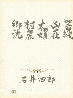 乡村大凶器龙根沈丽娟在线阅读全文