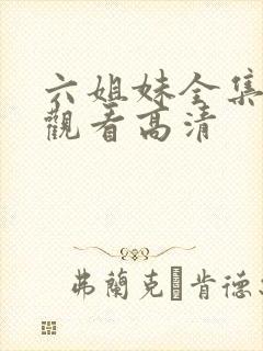 六姐妹全集免费观看高清