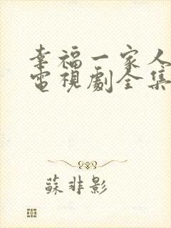 幸福一家人韩剧电视剧全集免费观看