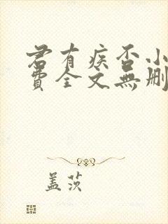 君有疾否小说免费全文无删减阅读