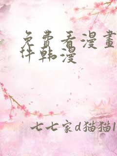 免费看漫画的软件韩漫