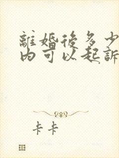 离婚后多少时间内可以起诉重新财产分割