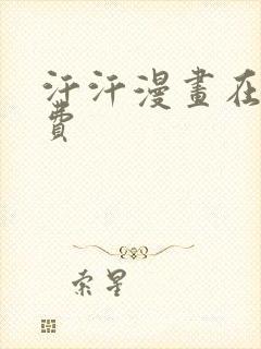 汗汗漫画在线免费