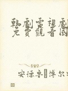 韩剧电视剧大全免费观看国语版秘密