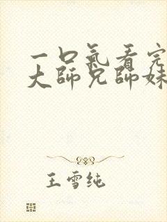 一口气看完反派大师兄师妹全是病娇