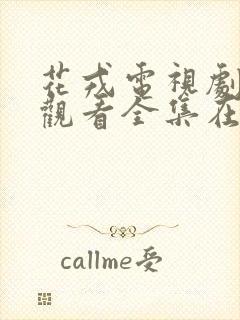 花戎电视剧免费观看全集在线高清