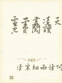 电子书凌天战尊免费阅读