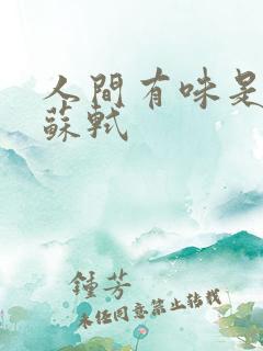 人间有味是清欢苏轼