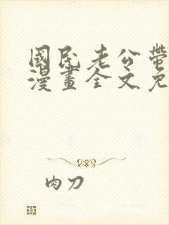 国民老公带回家漫画全文免费下拉