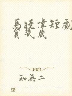 马晓伟短剧女演员几岁