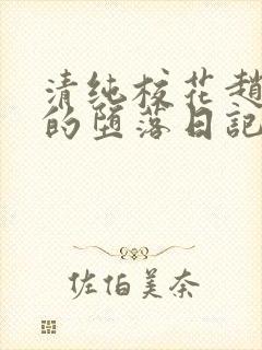 清纯校花赵诗宁的堕落日记小说全文