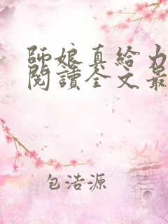 师娘真给力免费阅读全文最新章节小说