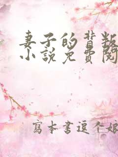 妻子的背叛正版小说免费阅读