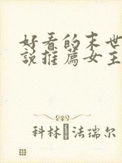 好看的末世文小说推荐女主