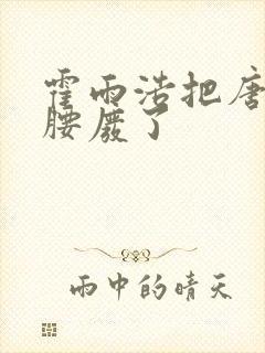 霍雨浩把唐舞桐腰废了