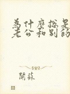 为什么总是梦到老公和别的女人在一起