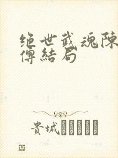 绝世武魂陈枫师傅结局