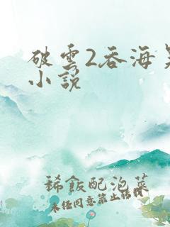 破云2吞海吴雩小说