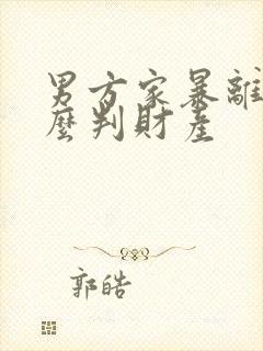 男方家暴离婚怎么判财产