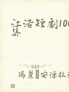 江浩短剧100集