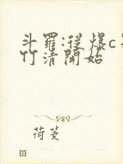 斗罗:从爆c朱竹清开始