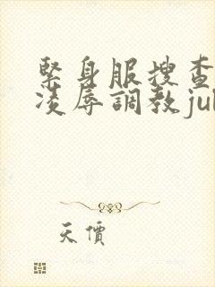 紧身服搜查官的凌辱调教julia