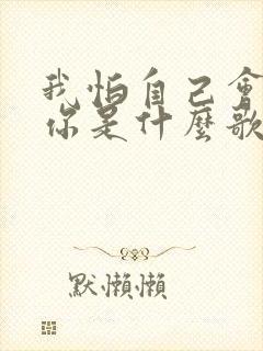 我怕自己会爱上你是什么歌