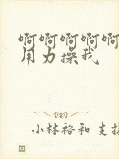 啊啊啊啊啊老公用力操我