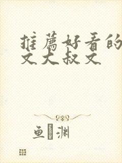 推荐好看的高干文大叔文