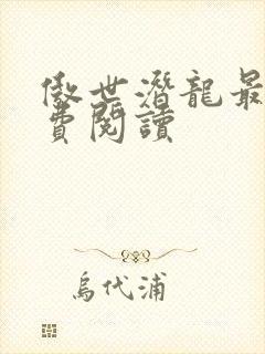 傲世潜龙最新免费阅读