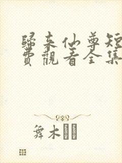 归来仙尊短剧免费观看全集