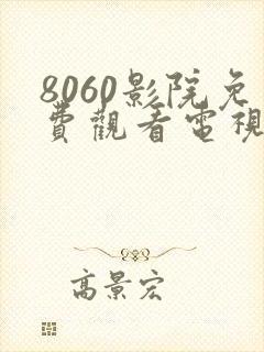 8060影院免费观看电视剧大全最新