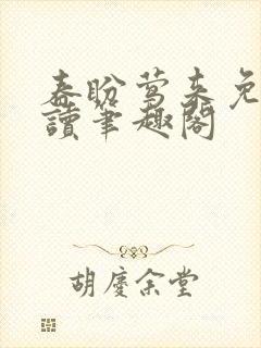 春盼莺来免费阅读笔趣阁