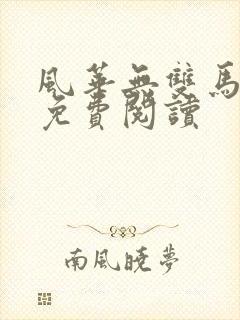 风华无双马皇弟免费阅读