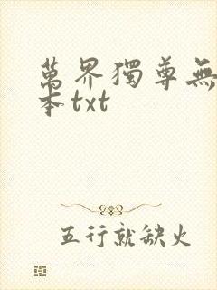 万界独尊无忧全本txt