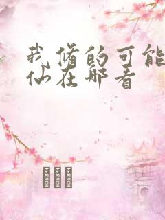 我修的可能是假仙在哪看