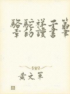 骆驼祥子第十三章的读书笔记