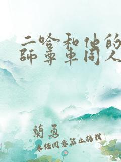 二哈和他的白猫师尊车同人文