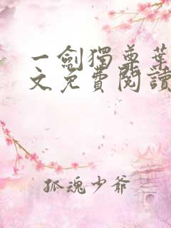 一剑独尊叶玄全文免费阅读