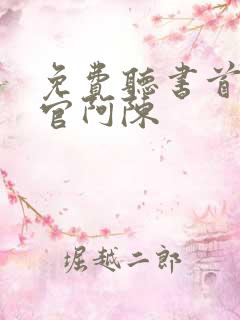 免费听书首席医官阿陈