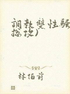 调教双性骚货(总攻)