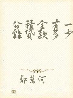 公积金有一万多能贷款多少钱