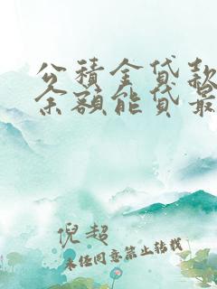 公积金贷款多少余额能贷最高金额