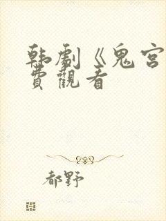 韩剧《鬼宫》免费观看