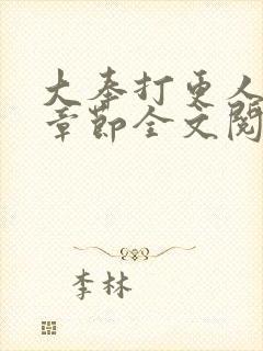 大奉打更人最新章节全文阅读