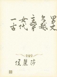 一女主多男主的古代穿越文